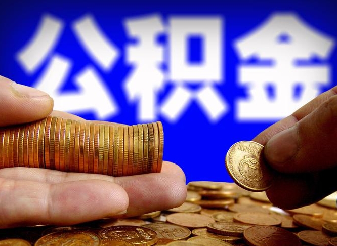 丽水离开一个城市公积金可以全取出来吗（离开一座城市公积金）